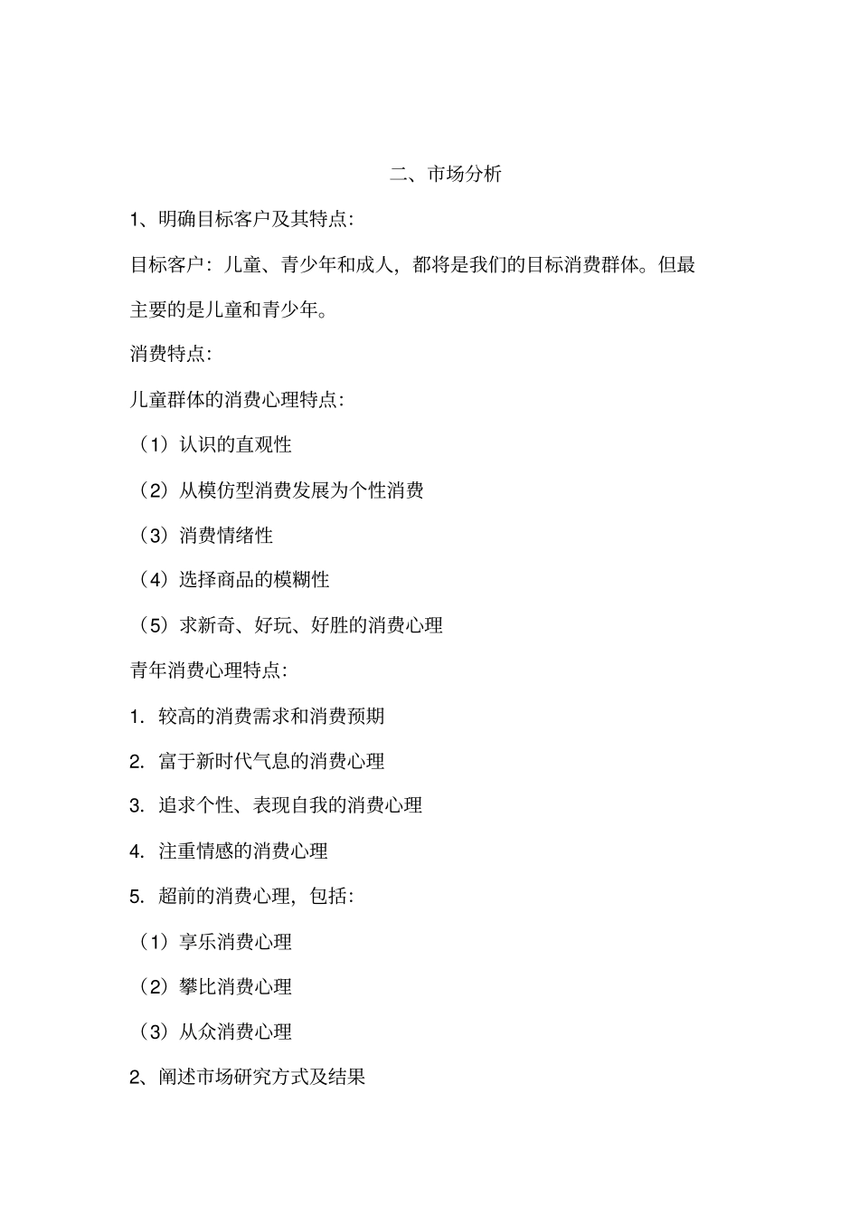 在线娃娃机创业计划书_第2页