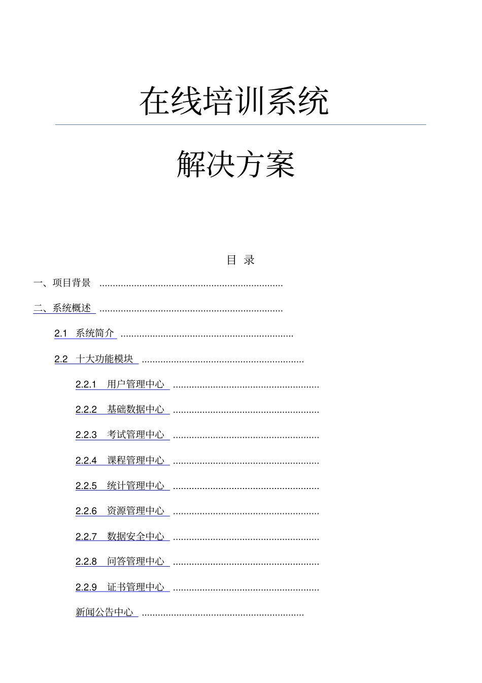 在线培训系统解决方案_第1页