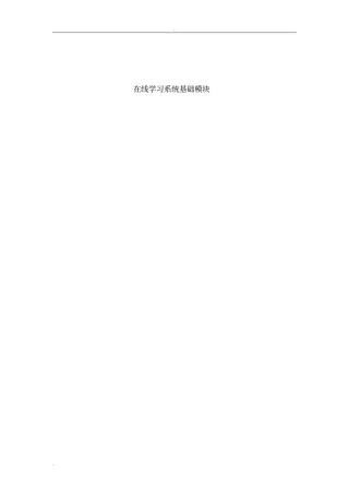 在线学习系统技术需求