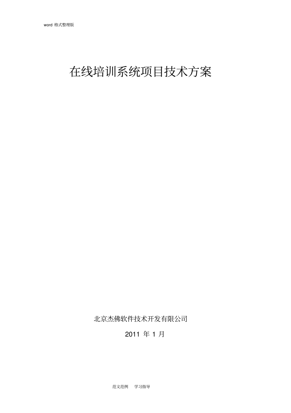 在线培训系统项目技术设计方案_第1页