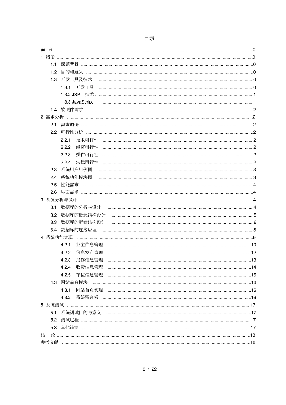在线小区物业管理系统的设计与实现_第2页