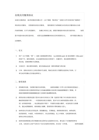 在线支付服务协议