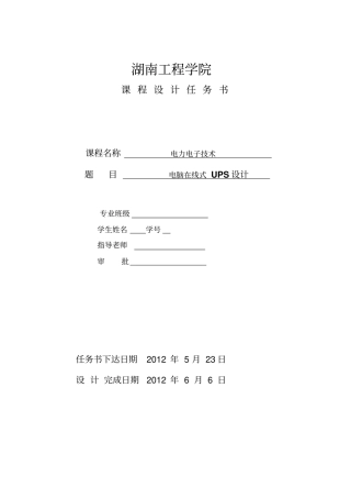 在线式UPS不间断电源课程设计资料