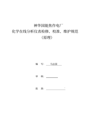 在线化学分析仪表检修维护规程概要