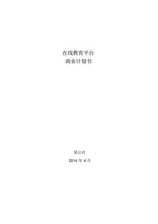 在线教育资源平台商业计划书