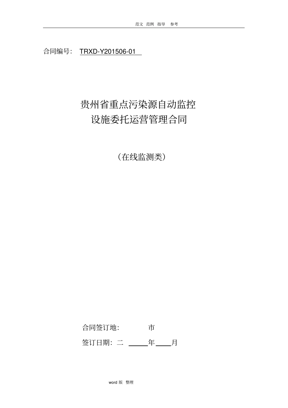 在线监测系统第三方运营合同范本_第1页