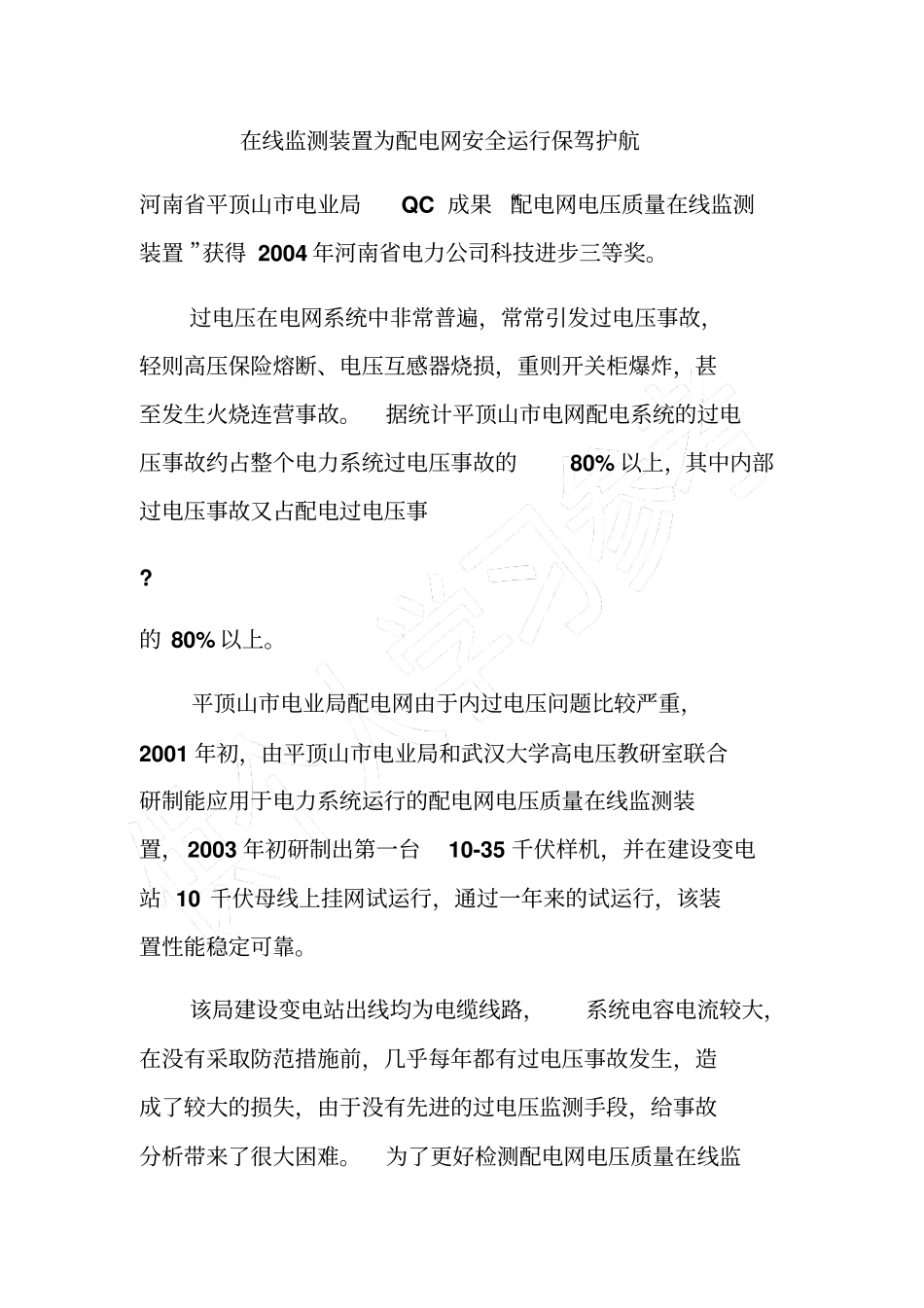 在线监测装置为配电网安全运行保驾护航_第1页