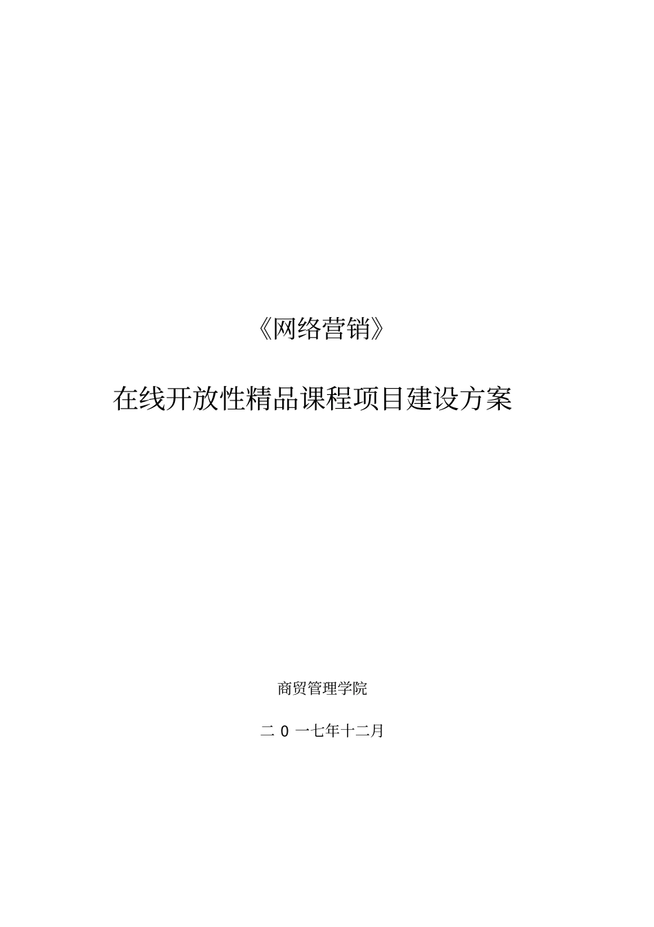 在线精品课程建设方案_第1页