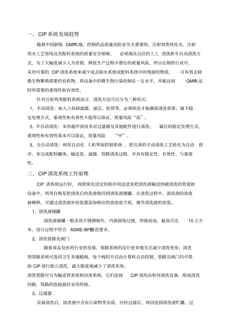 在线清洗CIP系统设计方案_第2页
