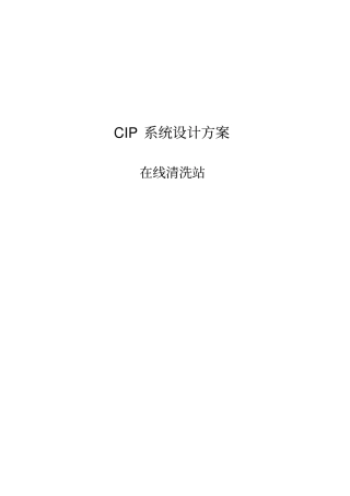 在线清洗CIP系统设计方案