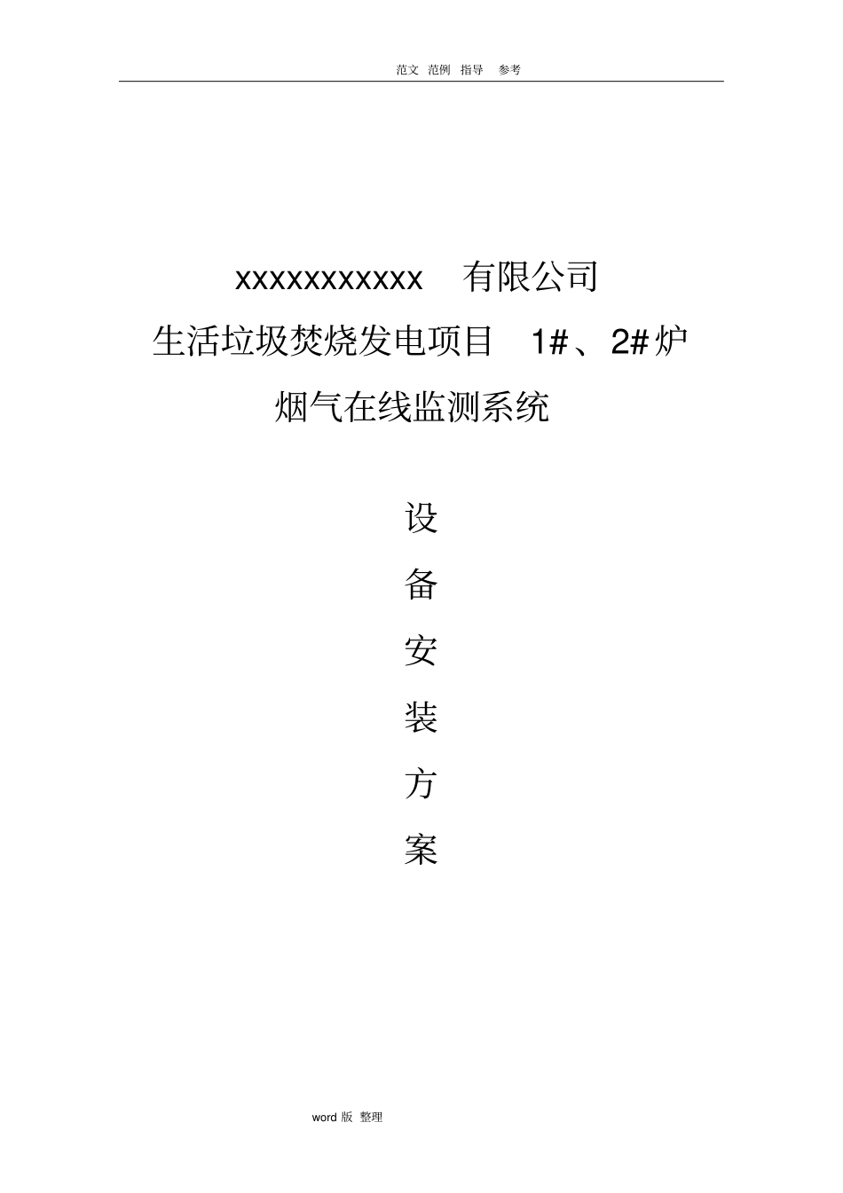 在线监测设备安装方案总结_第1页