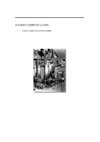 在线蒸汽灭菌操作的几点说明_v1_