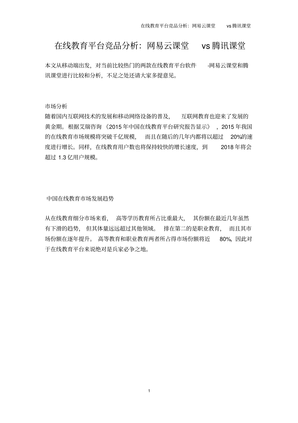 在线教育平台竞品分析：网易云课堂vs腾讯课堂_第1页