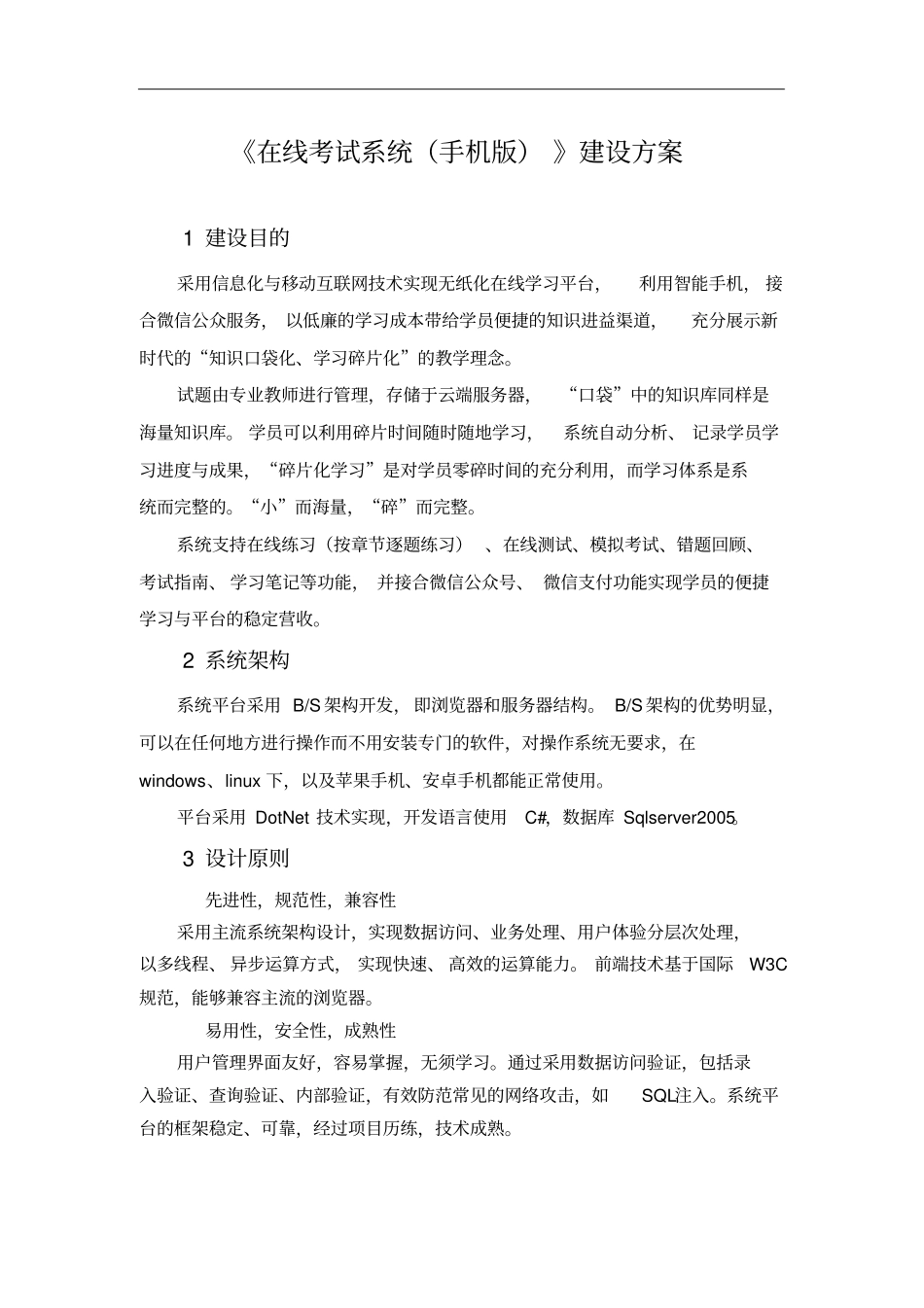 在线考试试题练习系统建设方案_第1页