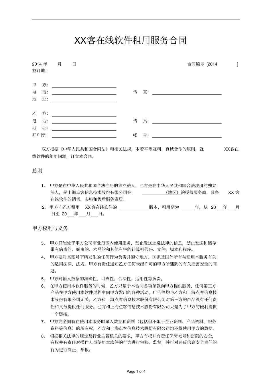 在线软件租用合同_第1页