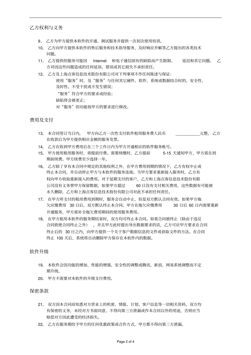 在线软件租用合同_第2页