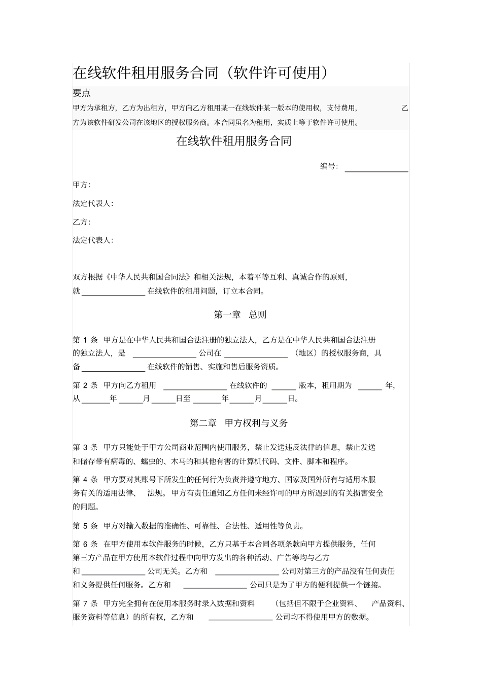 在线软件租用服务合同_第1页
