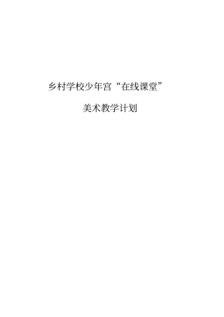 在线课堂美术教学计划