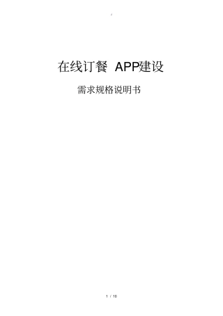在线订餐APP需求说明书