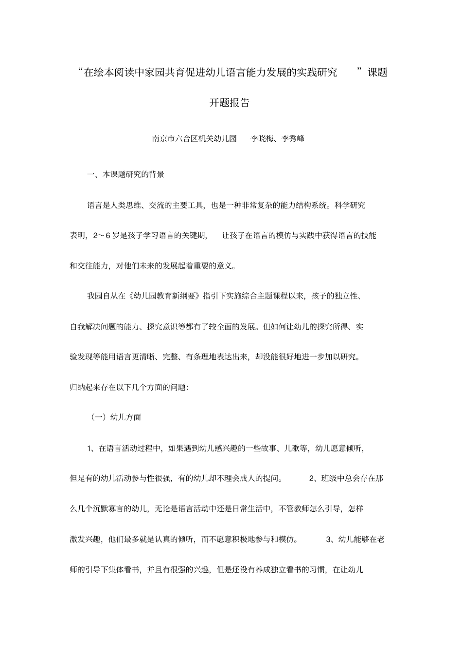 在绘本阅读中家园共育促进幼儿语言能力发展实践的研究_第1页