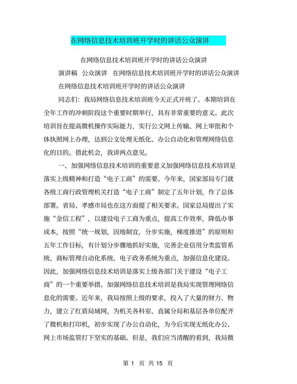 在网络信息技术培训班开学时的讲话公众演讲_第1页