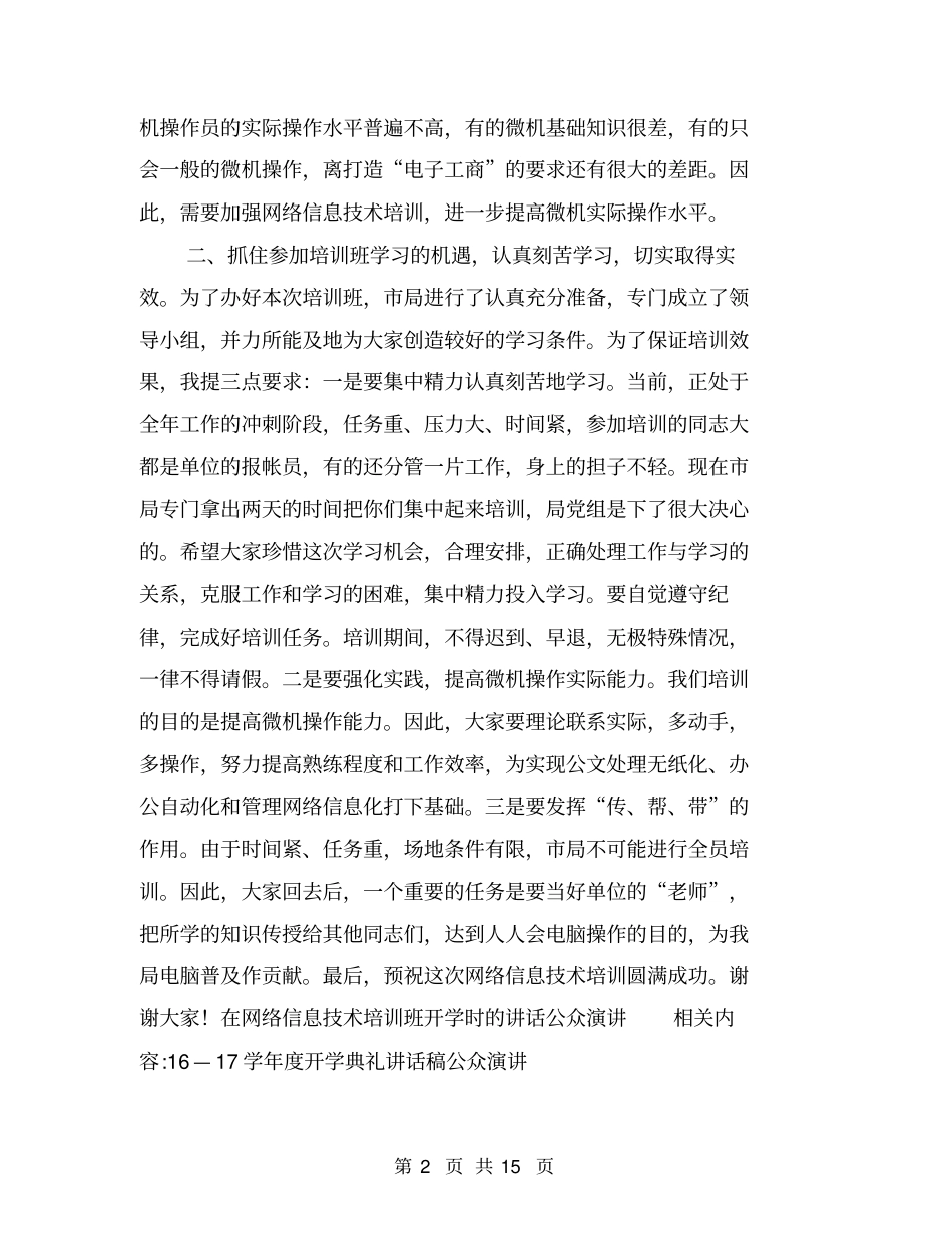 在网络信息技术培训班开学时的讲话公众演讲_第2页