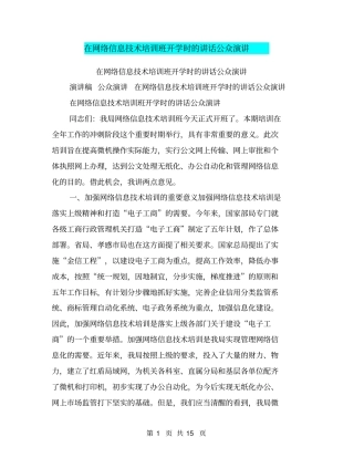 在网络信息技术培训班开学时的讲话公众演讲