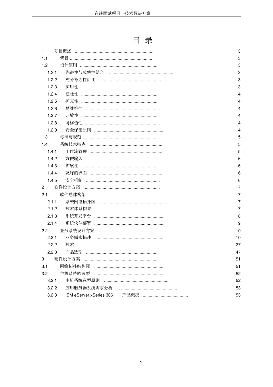 在线面试系统软件开发项目技术解决方案_第2页