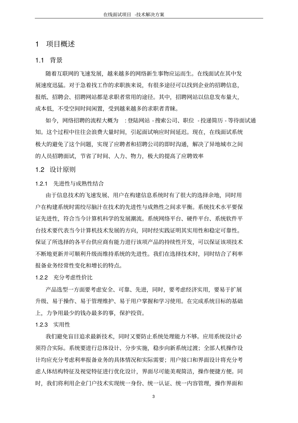 在线面试系统软件开发项目技术解决方案_第3页