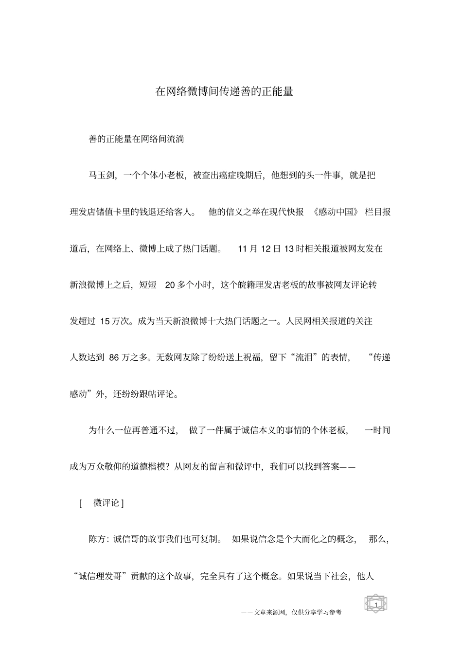 在网络微博间传递善的正能量_第1页