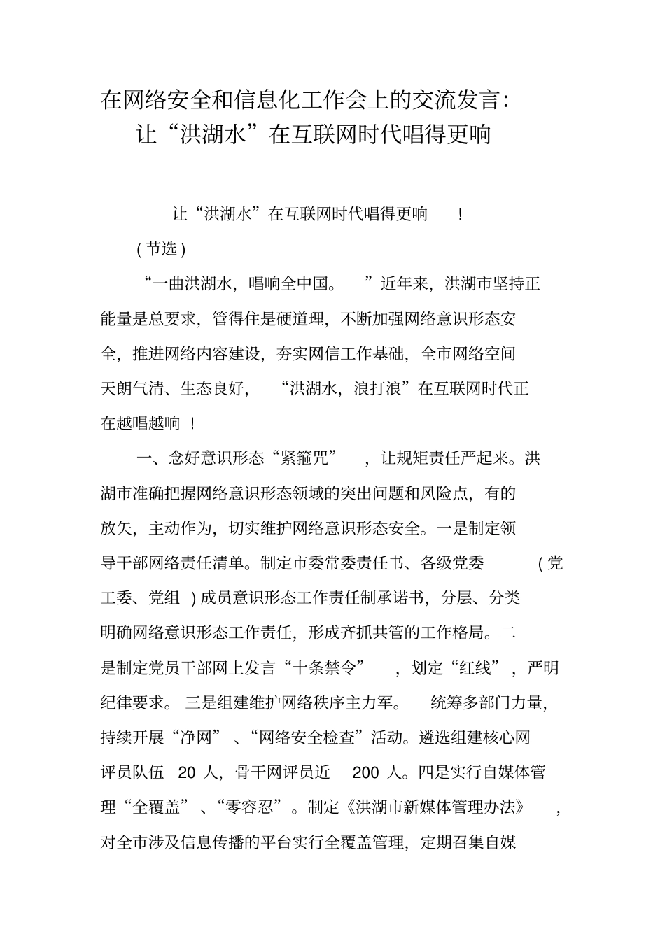 在网络安全和信息化工作会上的交流发言：让洪湖水在互联网时代唱得更响_第1页