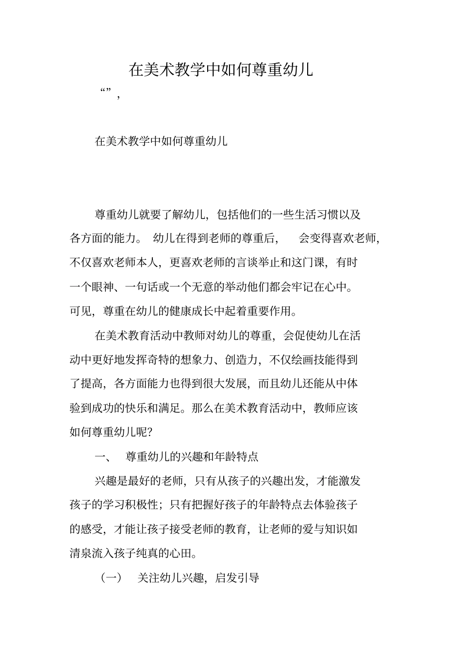 在美术教学中如何尊重幼儿_第1页