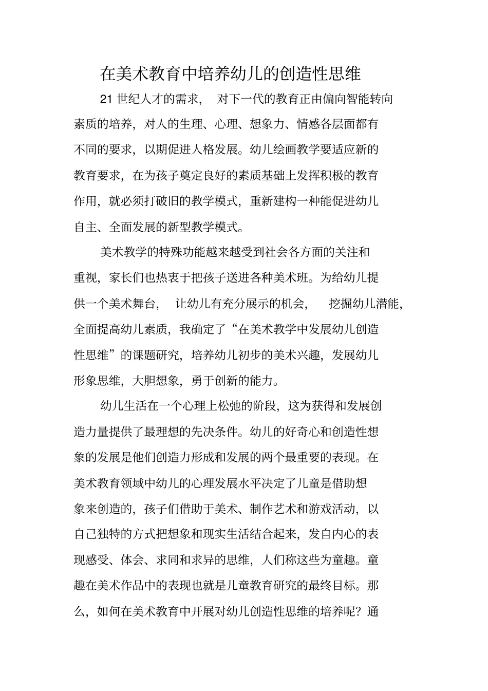 在美术教育中培养幼儿的创造性思维_第1页