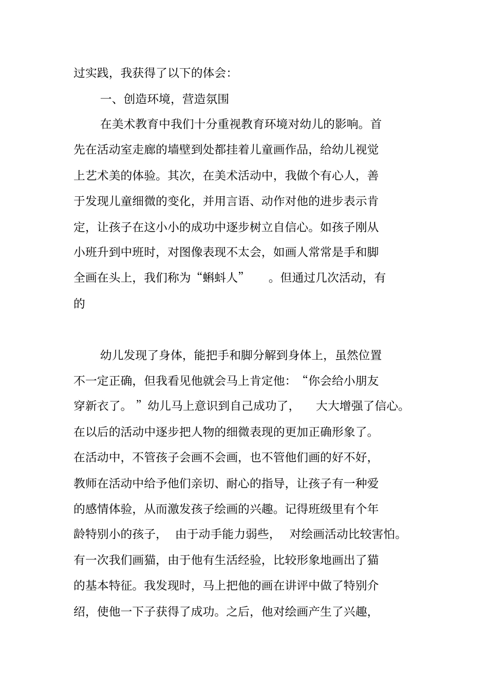 在美术教育中培养幼儿的创造性思维_第2页