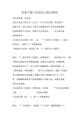 在老干部工作会议上的主持词