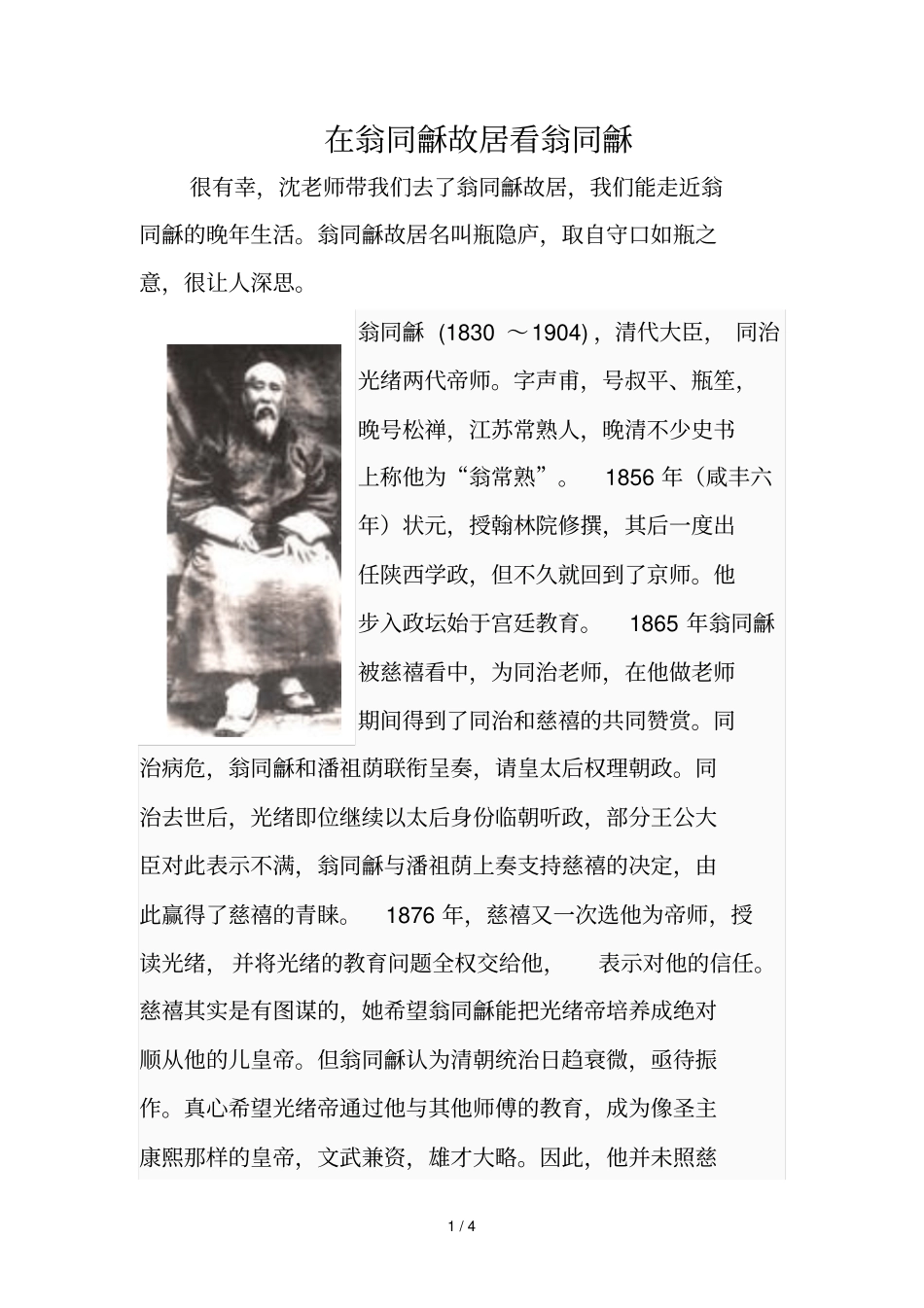 在翁同龢故居看翁同龢_第1页