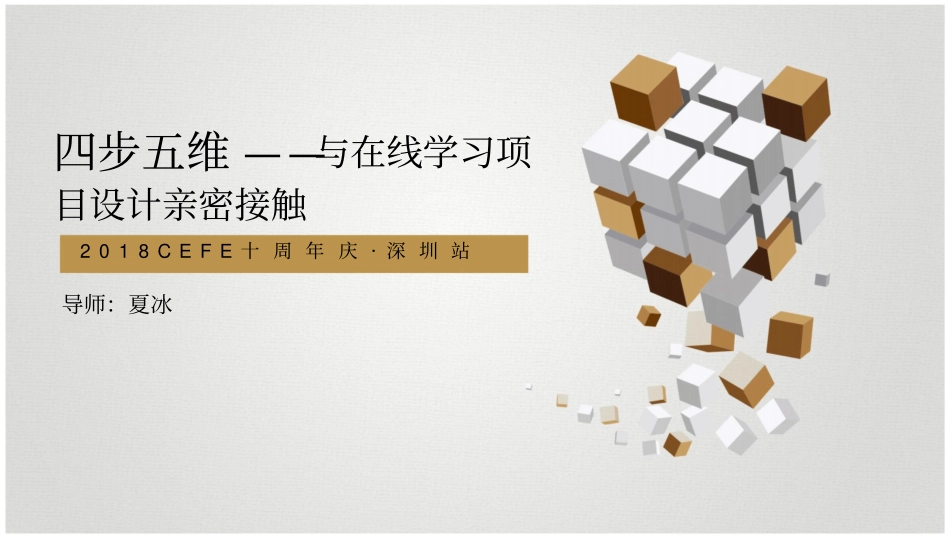 在线学习项目设计体验-cefe深圳_第1页