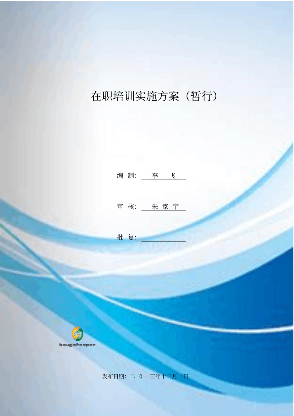 在职员工培训方案概述_第1页