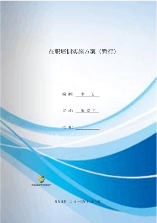 在职员工培训方案概述