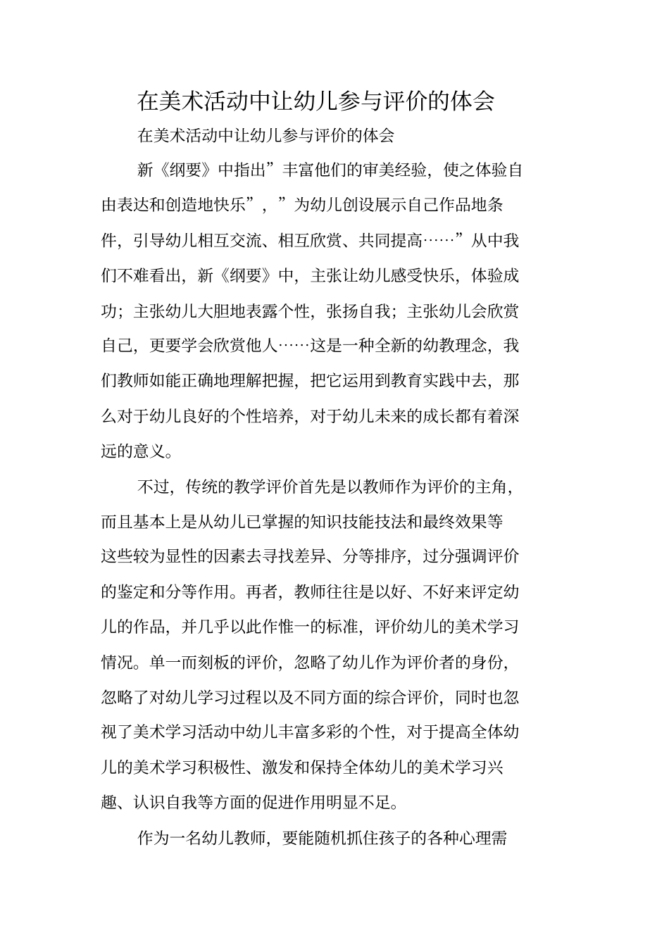 在美术活动中让幼儿参与评价的体会_第1页