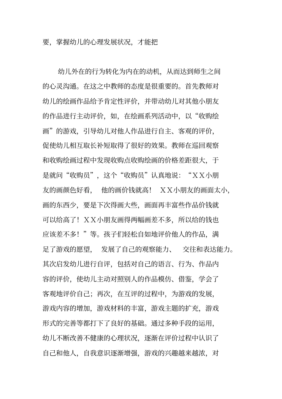 在美术活动中让幼儿参与评价的体会_第2页