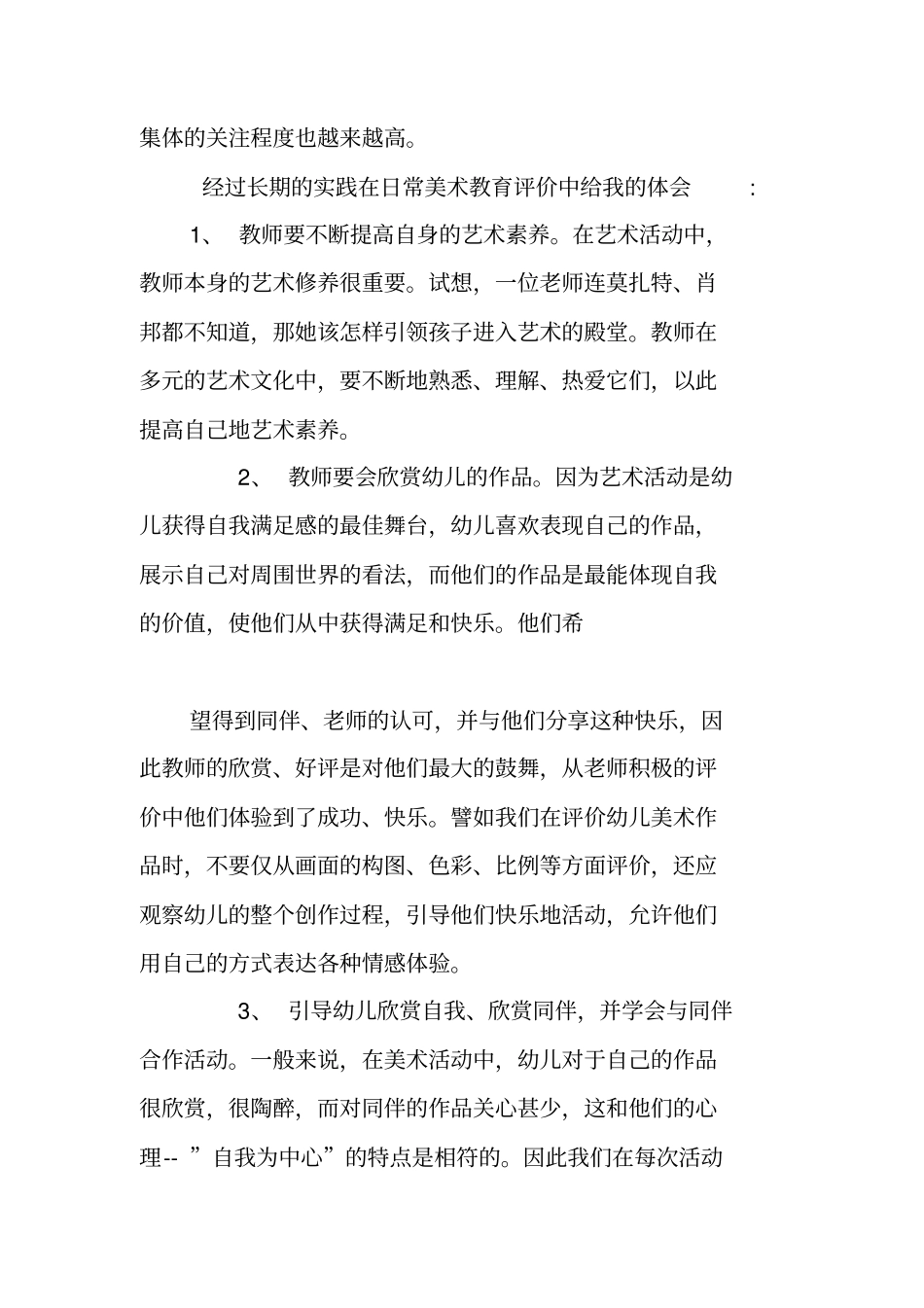 在美术活动中让幼儿参与评价的体会_第3页