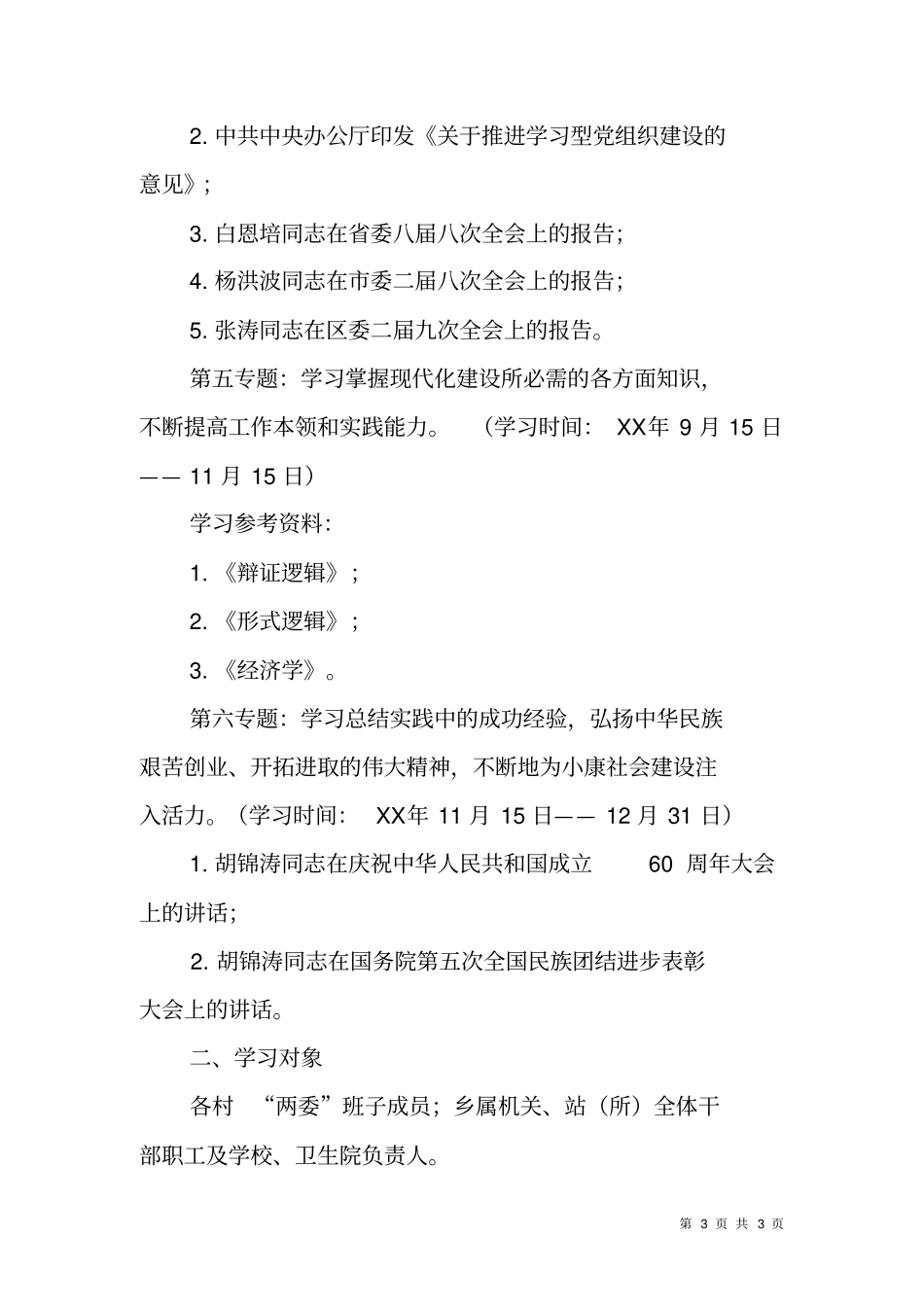 在职干部XX年理论学习计划_第3页