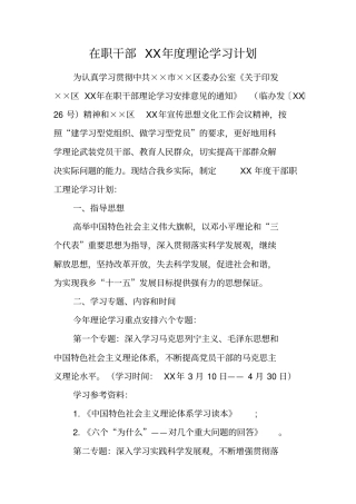 在职干部XX年理论学习计划