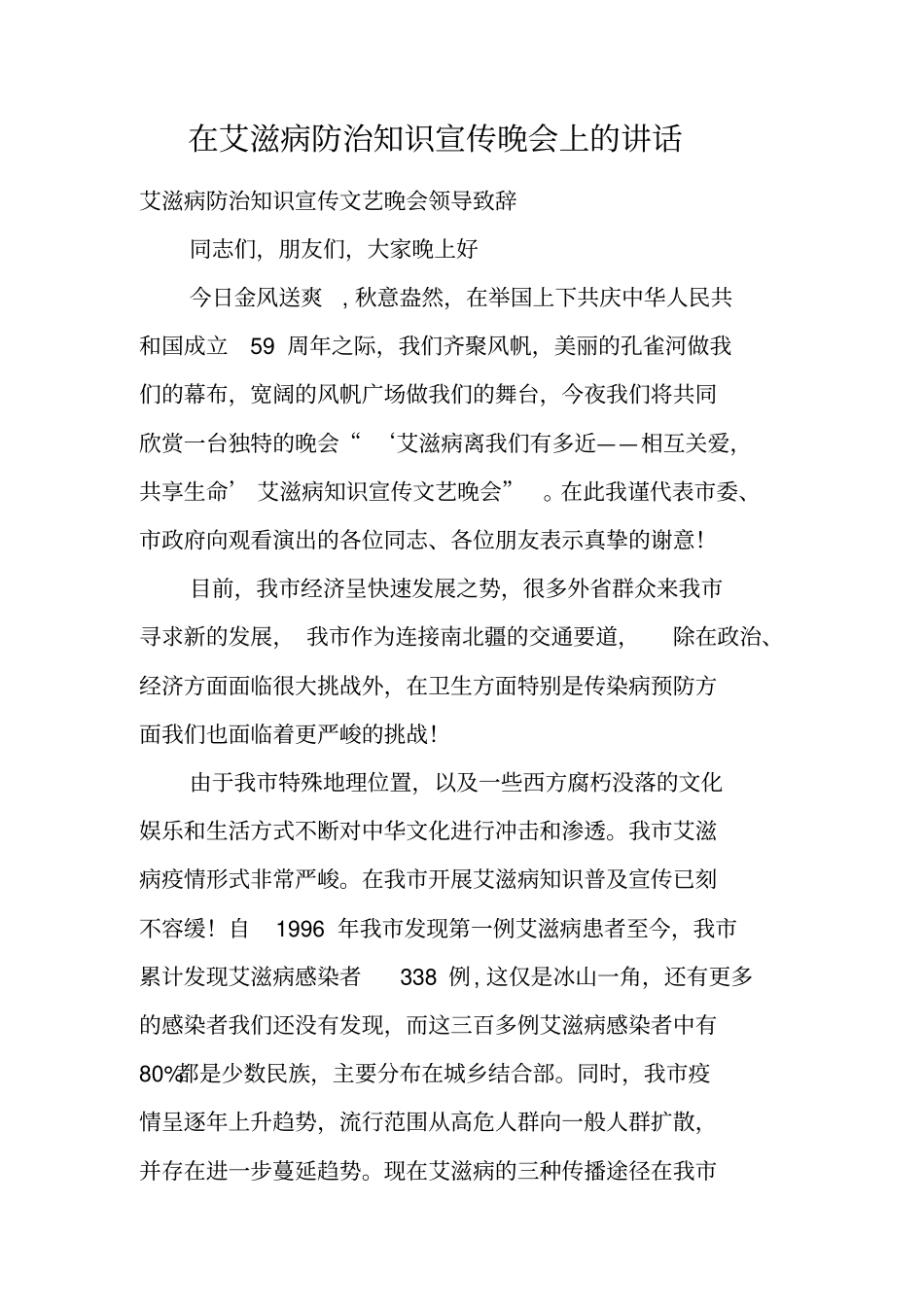在艾滋病防治知识宣传晚会上的讲话_第1页