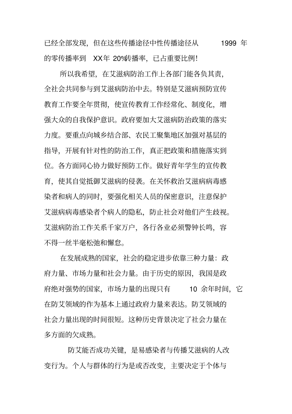 在艾滋病防治知识宣传晚会上的讲话_第2页