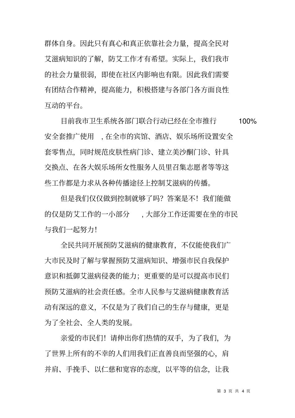 在艾滋病防治知识宣传晚会上的讲话_第3页