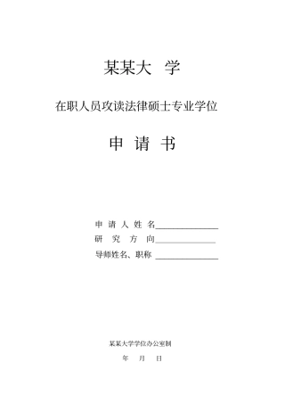 在职人员攻读法律硕士专业学位硕士学位申请书
