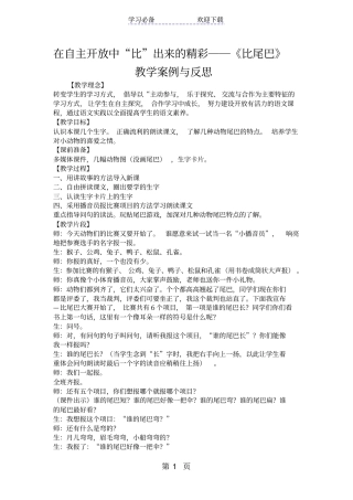 在自主开放中比出来的精彩──比尾巴教学案例与反思