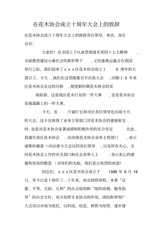 在花木协会成立十周年大会上的致辞